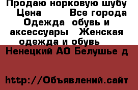 Продаю норковую шубу  › Цена ­ 35 - Все города Одежда, обувь и аксессуары » Женская одежда и обувь   . Ненецкий АО,Белушье д.